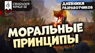 МОРАЛЬНЫЕ ПРИНЦИПЫ - Летний тизер № 2 - Дневник разработчиков | Crusader Kings 3