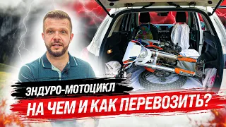 НА ЧЕМ И КАК ПЕРЕВОЗИТЬ ЭНДУРО-МОТОЦИКЛ? #эндуро #мотоцикл #enduro