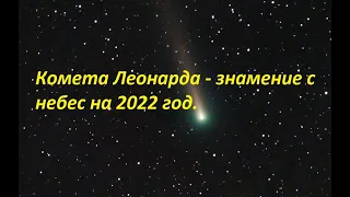 КОМЕТА ЛЕОНАРДА - ЗНАМЕНИЕ С НЕБЕС НА 2022 ГОД.