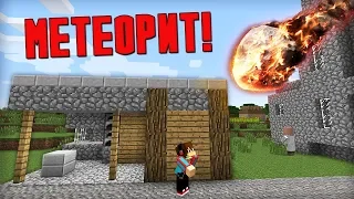 ЭТОТ МЕТЕОРИТ УПАЛ НА МОЙ ДОМ И УНИЧТОЖИЛ ЕГО В МАЙНКРАФТ | Компот Minecraft