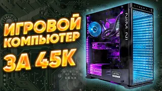 Игровой компьютер за 45к  топ игровая сборка 2021  тесты на fps в играх