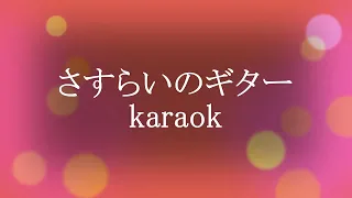 さすらいのギターkaraok