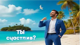 Счастлив ли ты по настоящему, и как это проверить?