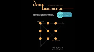 Лорен Макканн – Супермышление. Как обходить ментальные ловушки и принимать эффективные решения.