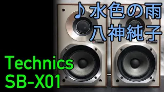 Technics SB-X01の試聴第2弾「澄み切った女性ボーカル」： 八神純子 - 水色の雨/Junko Yagami - Mizuiro no Ame 空気録音/Audio Sound Check