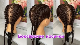 Две Боксерские Косички | Обратная Французская Коса | Two Boxing Braids | Reverse French Braid