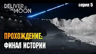 DELIVER US THE MOON: ФИНАЛ ИСТОРИИ (СЕРИЯ 5)