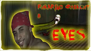 Рикардо флексит в EYES: The Horror Game