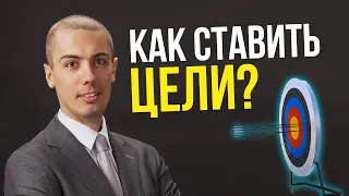 Как ставить цели и достигать их? У тебя нет целей? Финансовые цели