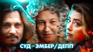 Джонни Депп и Эмбер Херт / Суд с точки зрения логики