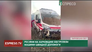 Росіяни на Харківщині обстріляли машини швидкої допомоги