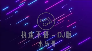 小乐哥 - 执迷不悟 (DJ版) - One Hour Loop (一小时重复播放 )