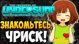 ЗНАКОМЬТЕСЬ, ЧРИСК! ► The Binding of UNDERSWAP |175|