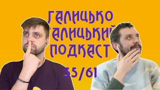 Вірність собі,  наслідування поезії та селфі палки | Галицько-Галицький подкаст №35/61