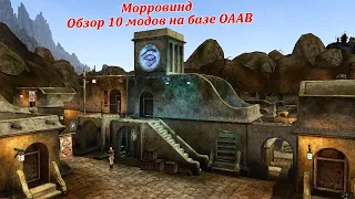 Морровинд - Обзор 10 модов на базе OAAB