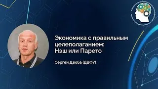 Сергей Дзюба "Экономика с правильным целеполаганием: Нэш или Парето"