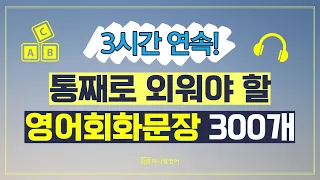 원어민이 매일쓰는 영어표현 300개 총복습! 들으면서 자연스럽게 외워집니다.