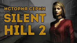Отличный сиквел! Только не сиквел... / История серии Silent Hill - II часть