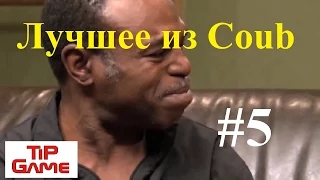 Лучшее из Coub #5 Август 2015