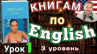 АНГЛИЙСКИЙ ПО КНИГАМ /The Lost Love / Урок 1 / #английскийдлявсех #английский