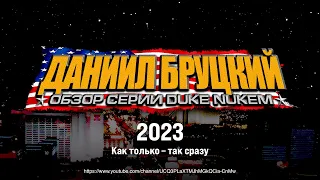 Обзор серии Duke Nukem (2023) - Трейлер