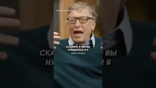 Билл Гейтс о своей истории!
