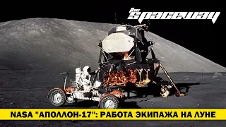 NASA "АПОЛЛОН-17": РАБОТА ЭКИПАЖА НА ЛУНЕ