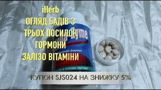 iHerb БАДи ОГЛЯД З ТРЬОХ ПОСИЛОК. ГОРМОНИ. ЗАЛІЗО. ВІТАМІНИ