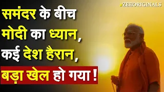 PM Modi Meditation: समंदर के बीच Modi का ध्यान, कई देश हैरान, बड़ा खेल हो गया !Congress| China Pak