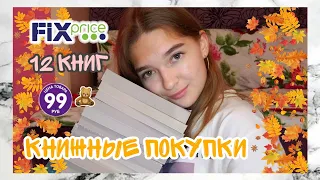 ОХОТА на КНИГИ FIX-PRICE 12 КНИГ🎃//теперь книги по 249??// КНИЖНЫЕ ПОКУПКИ// ПОКУПАЮ КНИГИ