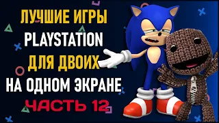 Лучшие игры на двоих PS4 и PS5 на одном экране - ТОП 150 игр на двоих | ЧАСТЬ 12 Split Screen на PS4