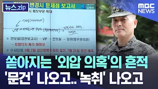 쏟아지는 '외압 의혹'의 흔적..'문건' 나오고..'녹취' 나오고 [뉴스.zip/MBC뉴스]