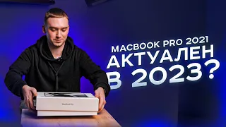 Почему в 2023 году я купил себе MacBook Pro 2021 на M1 Pro? UNIT