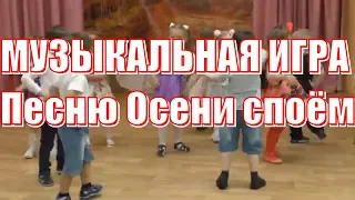 Музыкальная игра. ПЕСНЮ Осени споём ручкой ей помашем... МЛАДШАЯ ГРУППА