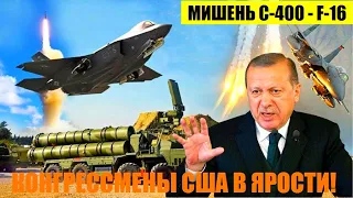 ЭРДОГАН ТАКОГО НЕ ОЖИДАЛ - «АТАКА» С-400«Триумф» на F-16 в Турции вывело из себя конгресс США