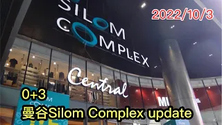 2022/11/3 🍮🌇 【實拍Updates】曼谷Silom路唯一大型商場Silom Complex！由地底「食肆」層睇起 ...~✹香港#移居泰國 旅遊達人Roger Wu胡慧冲 泰國實地報告