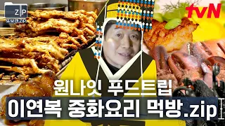 (120분) 훠궈부터 중국 길거리음식까지 이연복 레전드 먹방 2시간 모음🍜🥟🥘 1박 20끼 내내 맛있는 눈부신 중화요리의 대향연! | 원나잇푸드트립