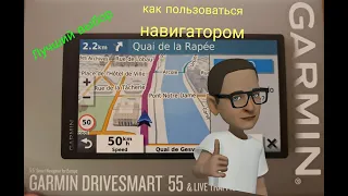 Garmin DRIVESMART 55 Как пользоваться навигатором Как настроить