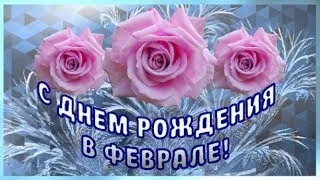 С Днём Рождения в Феврале❤️Для тех, кто родился в Феврале красивая Музыкальная открытка и песня❤️