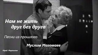 Нам не жить друг без друга - Муслим Магомаев