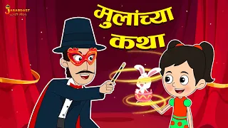 मुलांच्या कथा | Kids Fun Stories | Marathi Goshti | मराठी गोष्टी | Marathi Stories | Moral Stories
