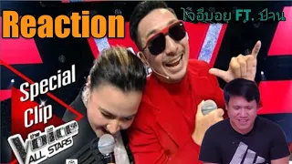 Reaction | Special Clip - สานฝันโค้ชโจอี้ บอย- หนุ่มโจ้ สาวปาน - The Voice All Stars