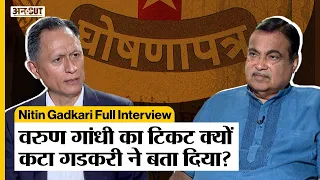 Nitin Gadkari Full Interview: Varun Gandhi का टिकट क्यों कटा गडकरी ने बता दिया | PM Modi | ED| CBI