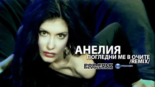 ANELIA - POGLEDNI ME V OCHITE /REMIX/ АНЕЛИЯ- ПОГЛЕДНИ МЕ В ОЧИТЕ/OFFICIAL VIDEO 2K UPSCALE REMASTER