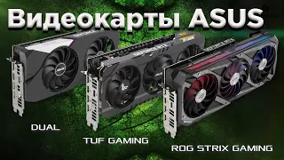 Сравнений различных серий видеокарт ASUS