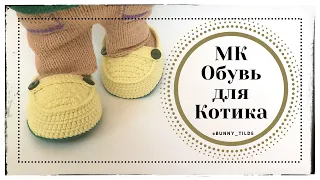 Crochet shoes for cat / bunny in Tilda style. MK. #knitting # shoes crochet # knitting crochet #toys