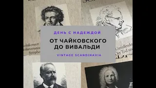 #чайковский#шопен РЕТРО ПЛАСТИНКИ. 1967-1975 год ОТ ЧАЙКОВСКОГО ДО ШОПЕНА.КЛАССИЧЕСКАЯ МУЗЫКА.