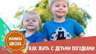 Как воспитывать и развивать детей погодков | Мамина школа