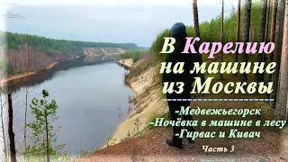 В Карелию на машине из Москвы (Часть 3) | Ночёвка в машине в лесу