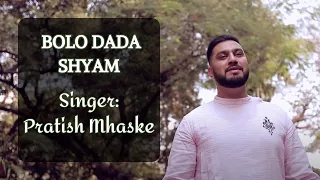 Bolo Dada Shyam | Music Video | Pratish Mhaske